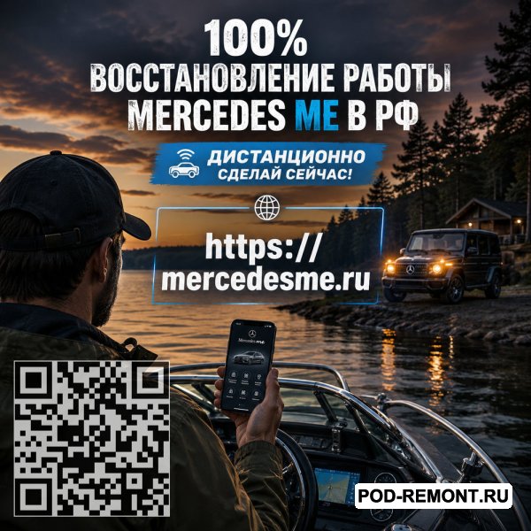 Mercedes ME снова будет работать с вашим авто — восстановим связь и онлайн-функции