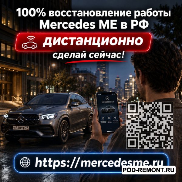 Поможем вернуть Mercedes ME к полноценной работе и восстановить связь с автомобилем