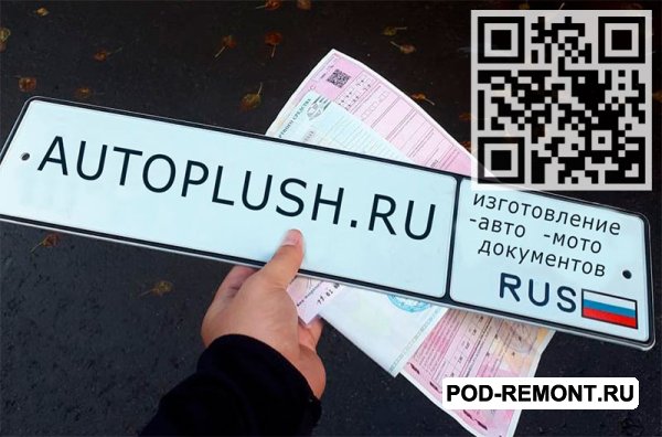 Сервис №1 по изготовлению ПТС,   СТС,   ГРЗ,   ОСАГО.  Только на оригинальных бланках.