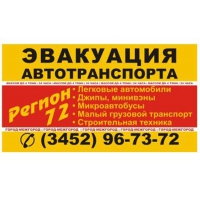 Эвакуатор Тюмень 24 часа «Регион 72»