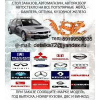 Продам Бампера,  капоты,  двери,  крылья,  фары,  радиаторы ,  автостекло