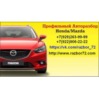 Профильный авторазбор Honda/Mazda