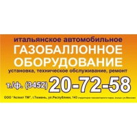 Установка ГБО на автомобили в Тюмени